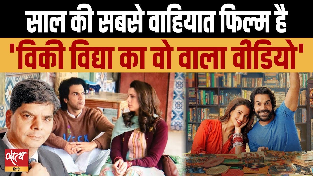 ‘विकी विद्या का वो वाला वीडियो’ फिल्म का रिव्यू