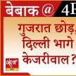 Delhi mcd election Gujarat assembly election Arvind kejriwal - Satya Hindi