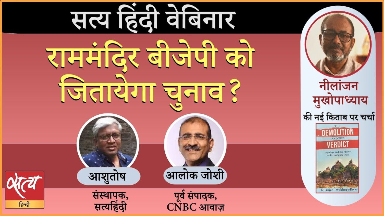 NILANJAN MUKHOPADHYAY की किताब THE DEMOLITION and VERDICT पर चर्चा