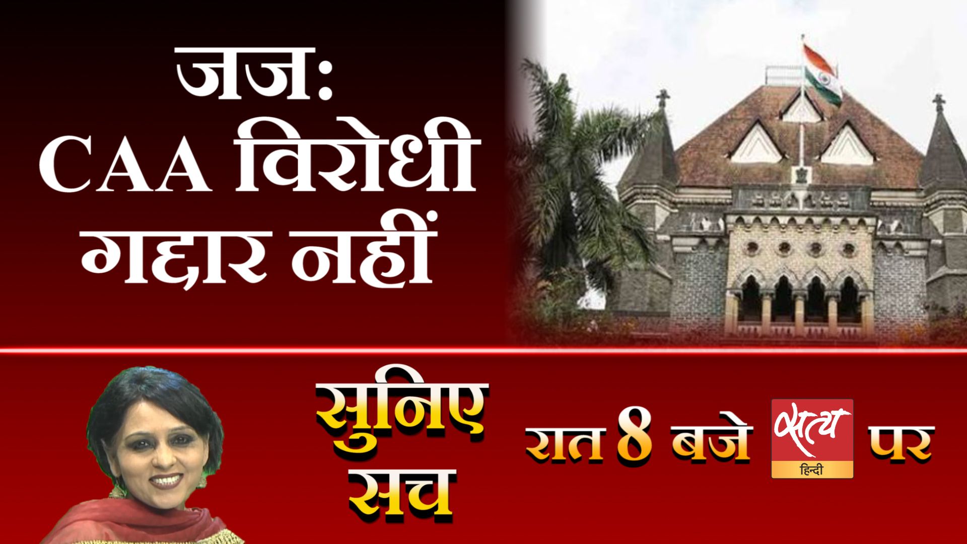 Suniye Sach Justice Chandrachud on caa protest election commission  - Satya Hindi