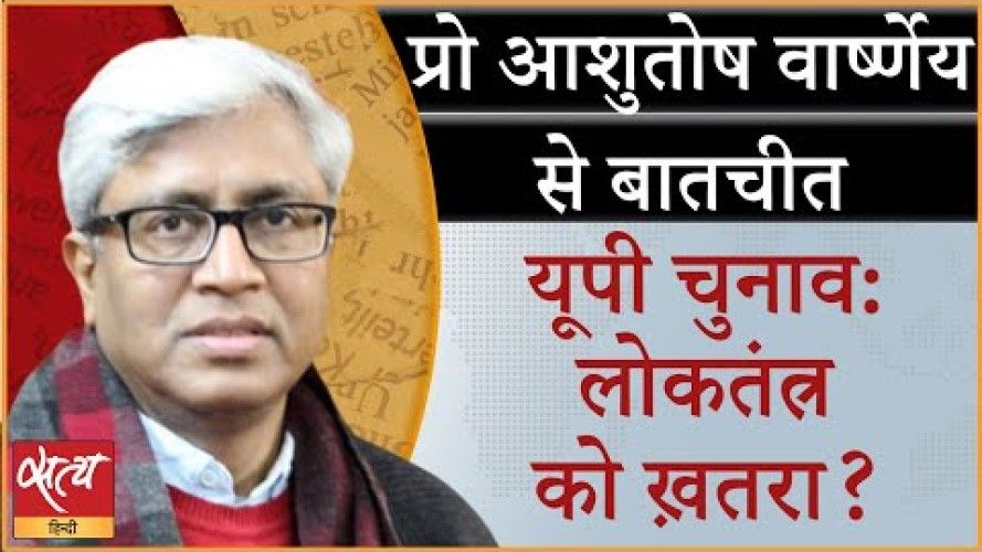 यूपी चुनाव : लोकतंत्र की जीत या संविधान को ख़तरा?