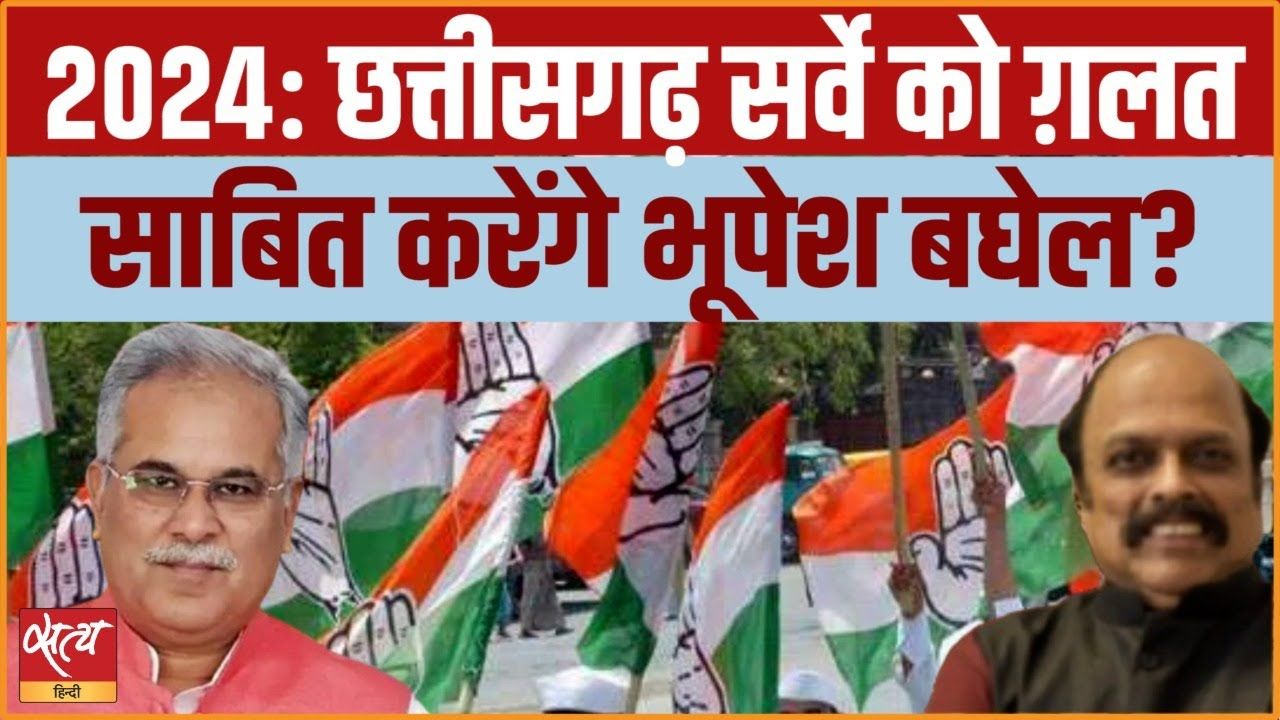 2024: छत्तीसगढ़ के सर्वे को ग़लत साबित करेंगे बघेल?