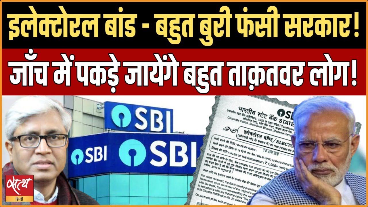 इलेक्टोरल बांड: जाँच में पकड़े जाएंगे बड़े ताकतवर लोग?