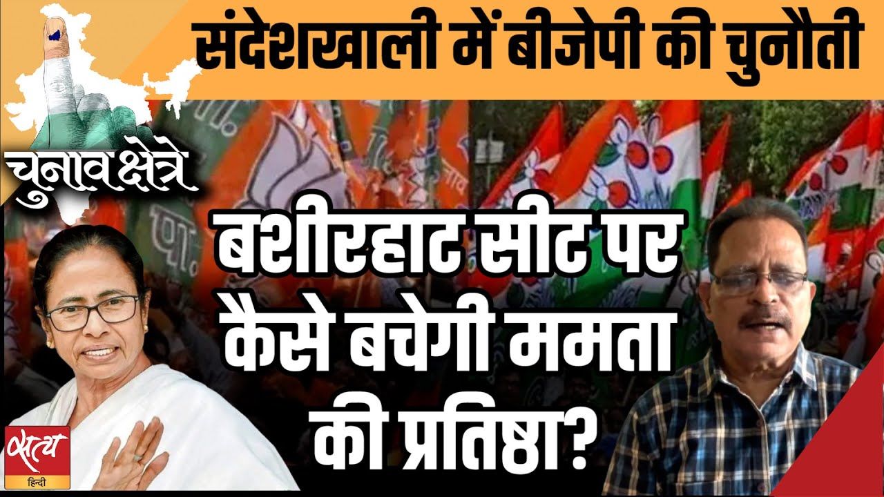 बशीरहाट सीट पर कैसे बचेगी ममता की प्रतिष्ठा?