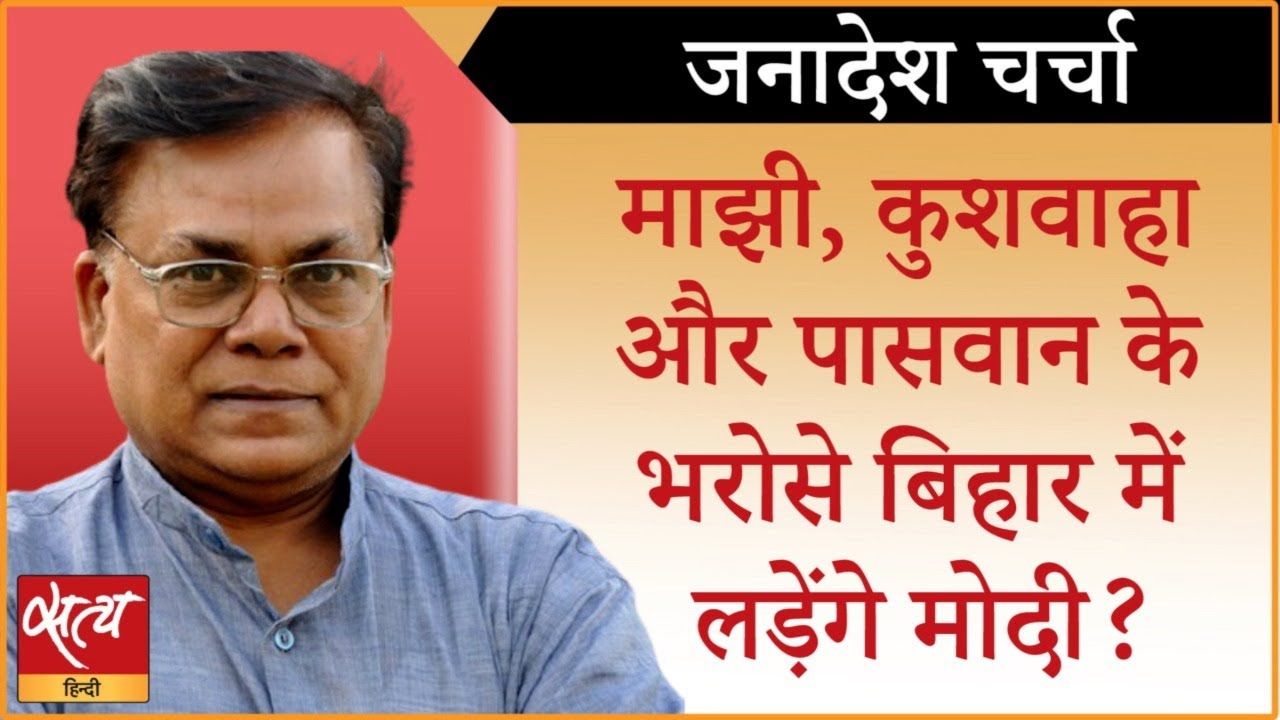बिहार: माझी, कुशवाहा और पासवान के भरोसे मोदी?