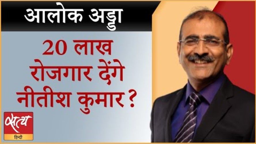 नीतीश कुमार का 20 लाख वाला वादा पूरा भी होगा?