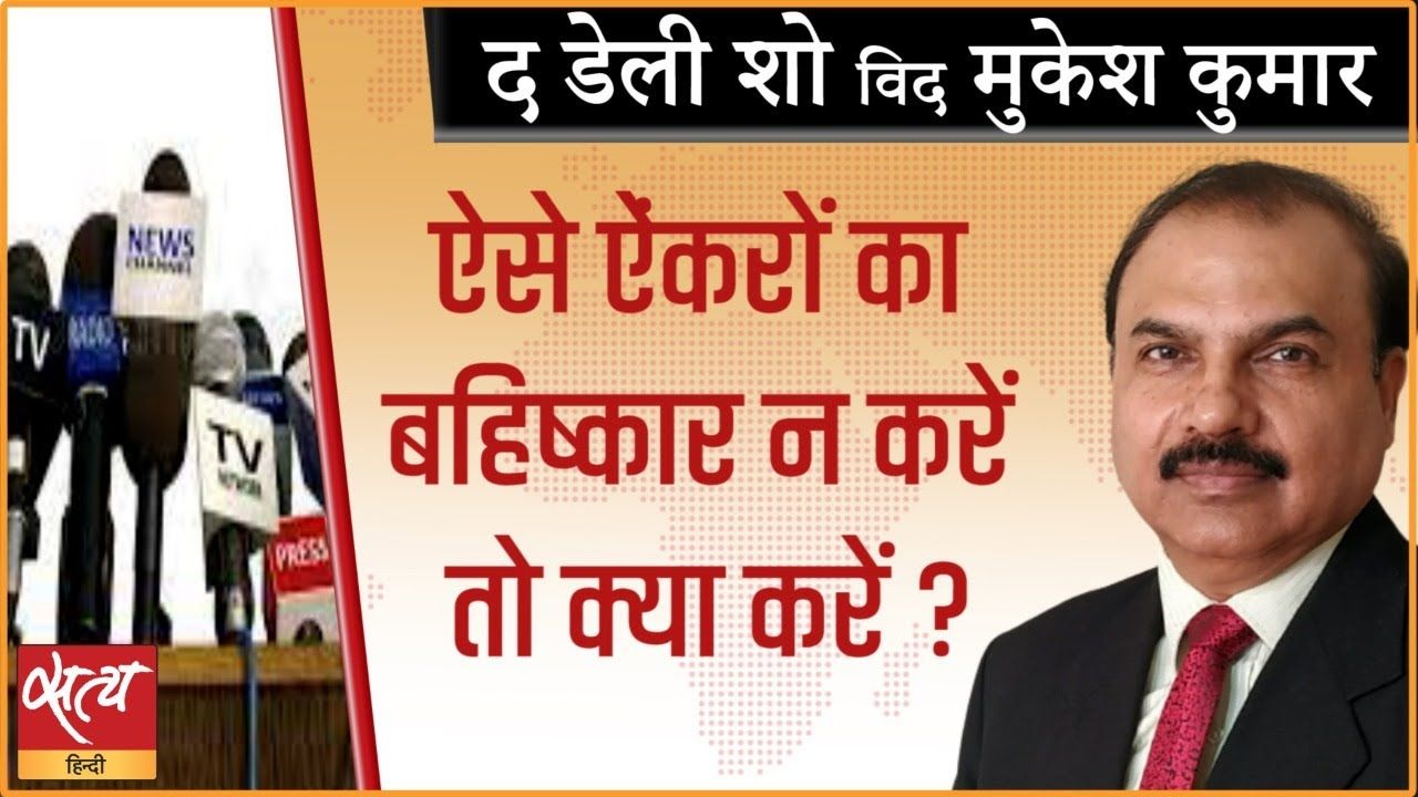 क्या विपक्षी दलों का ऐंकरों का बहिष्कार ग़लत है?