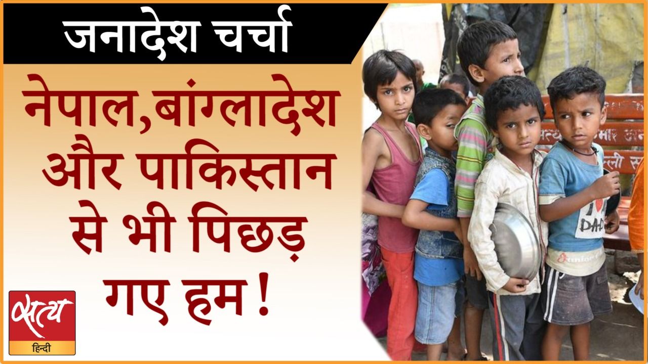 भूख सूचकांक: मोदी जी ‘विकास’ उल्टा क्यों भाग रहा है?