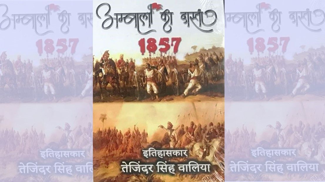 1857 के प्रथम स्वतंत्रता संग्राम की शुरुआत मेरठ से हुई थी या अंबाला से?