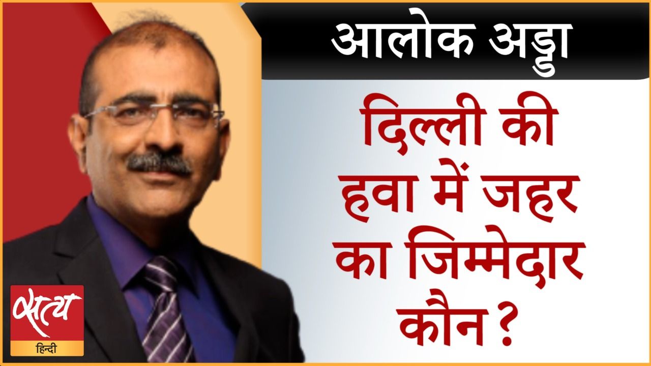 दिल्ली की हवा में ज़हर? इस ज़हर का ज़िम्मेदार कौन?