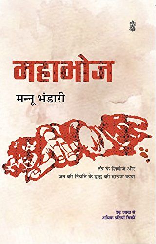 writer mannu bhandari novel mahabhoj - Satya Hindi