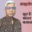 fake news on macaulay education policy ashutosh analysis - Satya Hindi