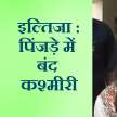 Iltija Mufti writes to Home Minister Amit Shah, levels serious allegations - Satya Hindi