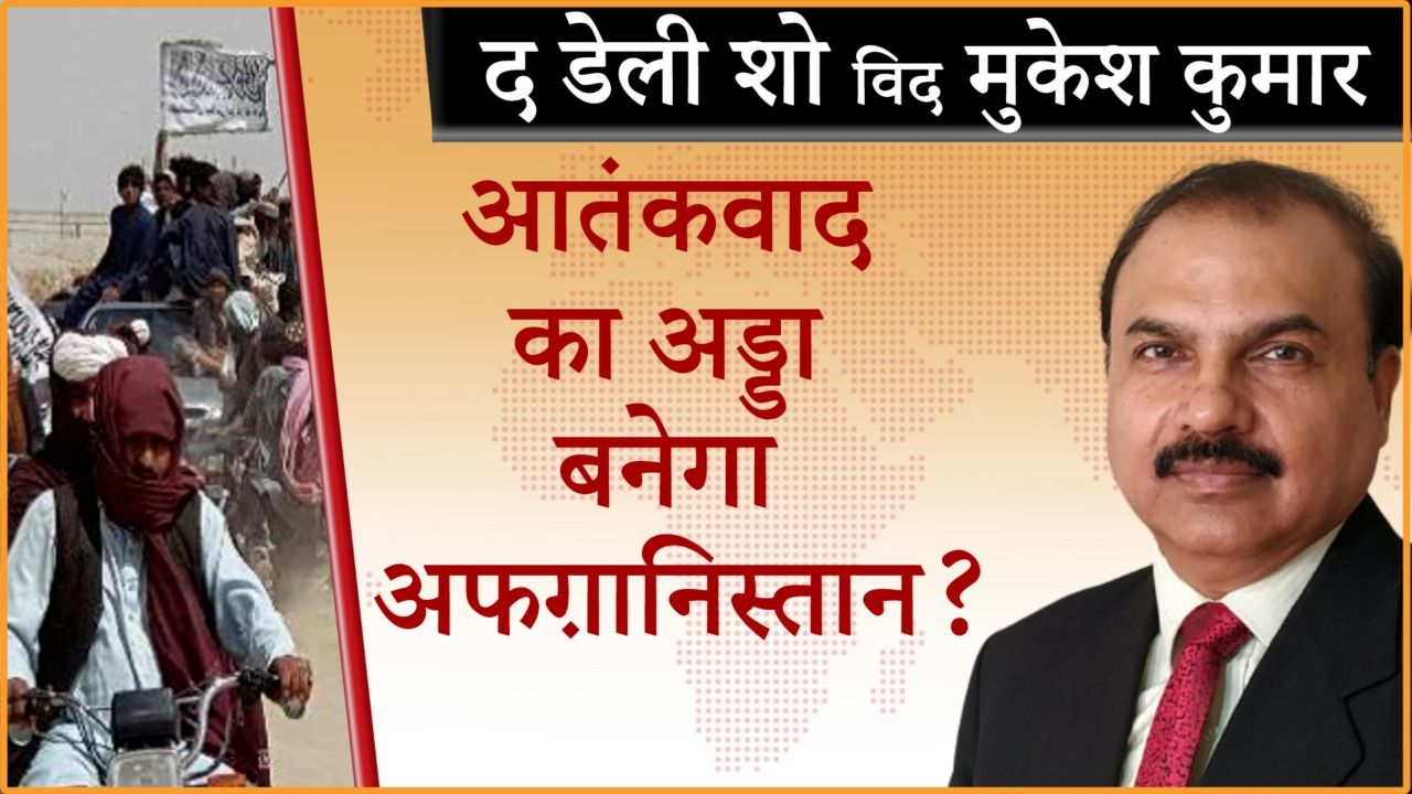आतंकवादियों के लिए स्वर्ग बनेगा अफ़ग़ानिस्तान?