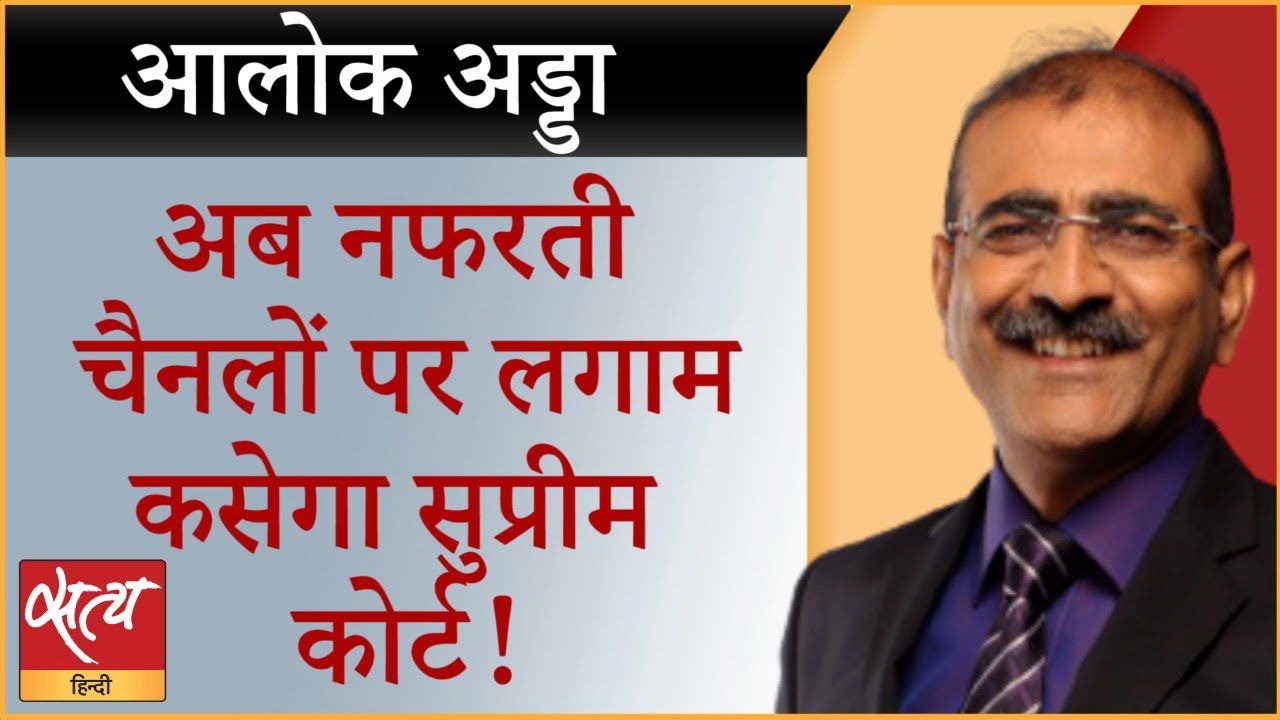 क्या सुप्रीम कोर्ट नफरती मीडिया पर रोक लग पाएगा?