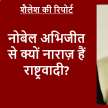 nobel winner abhijit banerjee trolled on social media by nationalist - Satya Hindi