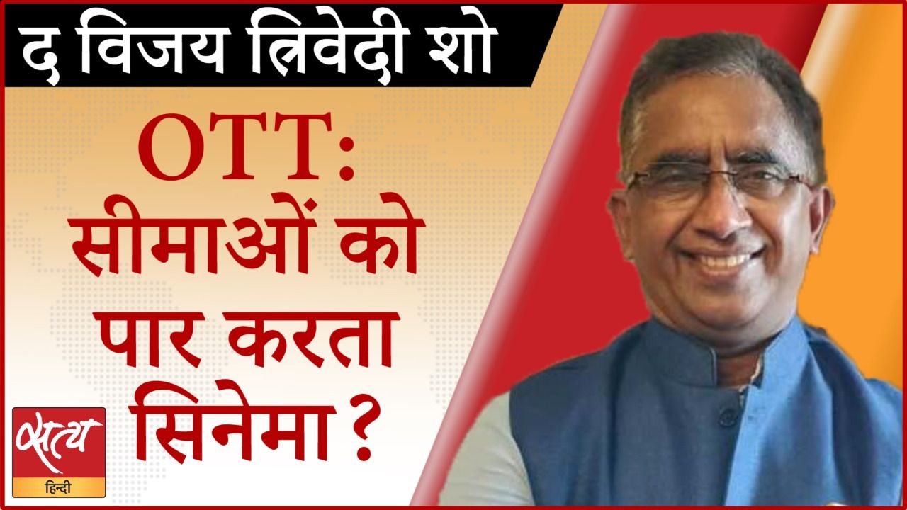 OTT पर नियंत्रण न करने से क्या भारत को ख़तरा?