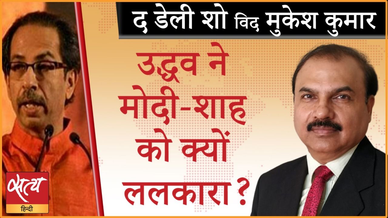 उद्धव ठाकरे मोदी-शाह को क्यों दे रहे हैं चुनौती?