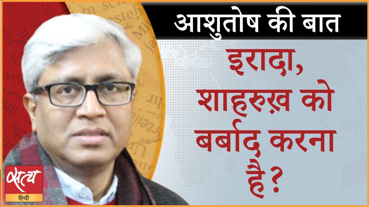 आर्यन खान की गिरफ़्तारी के पीछे का असल मक़सद?
