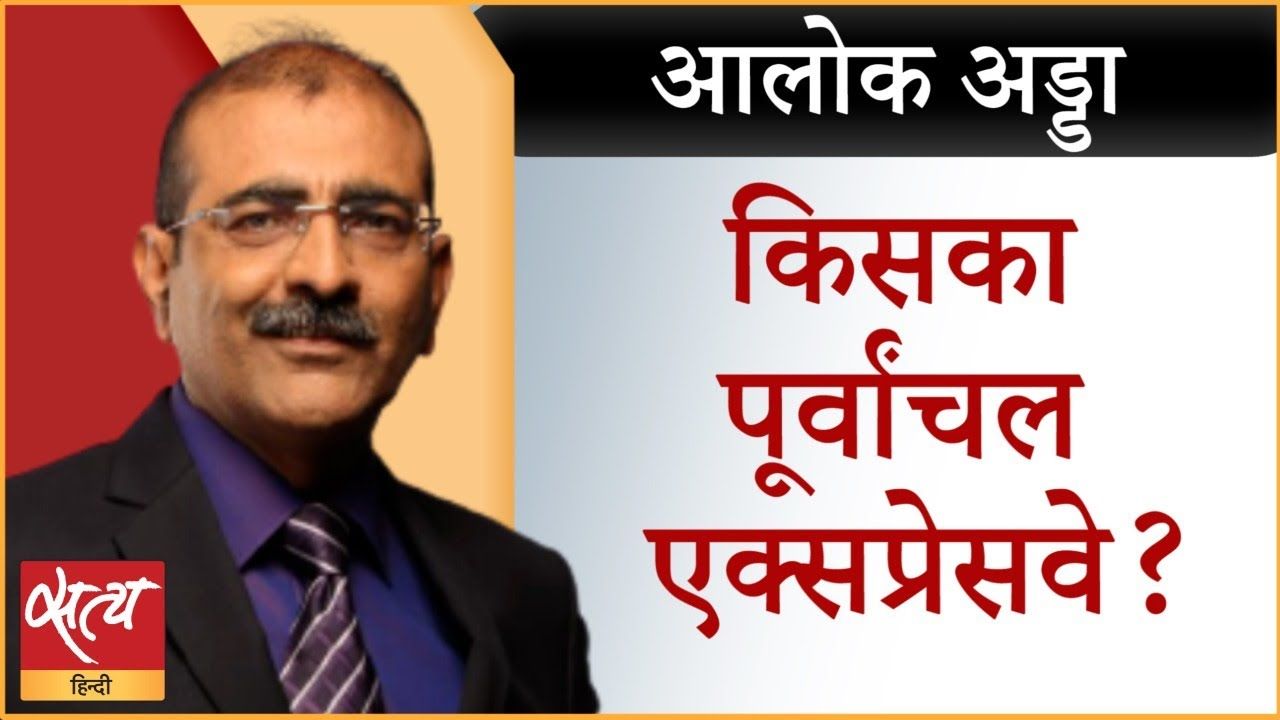 आखिर किसका पूर्वांचल एक्सप्रेसवे? ये भिड़ंत क्यों?