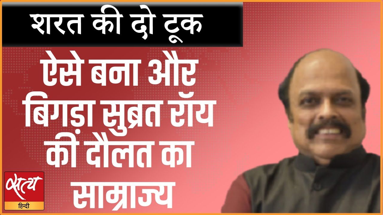 सहारा इंडिया के सुप्रीमो सुब्रत रॉय के बारे में ये पता है?