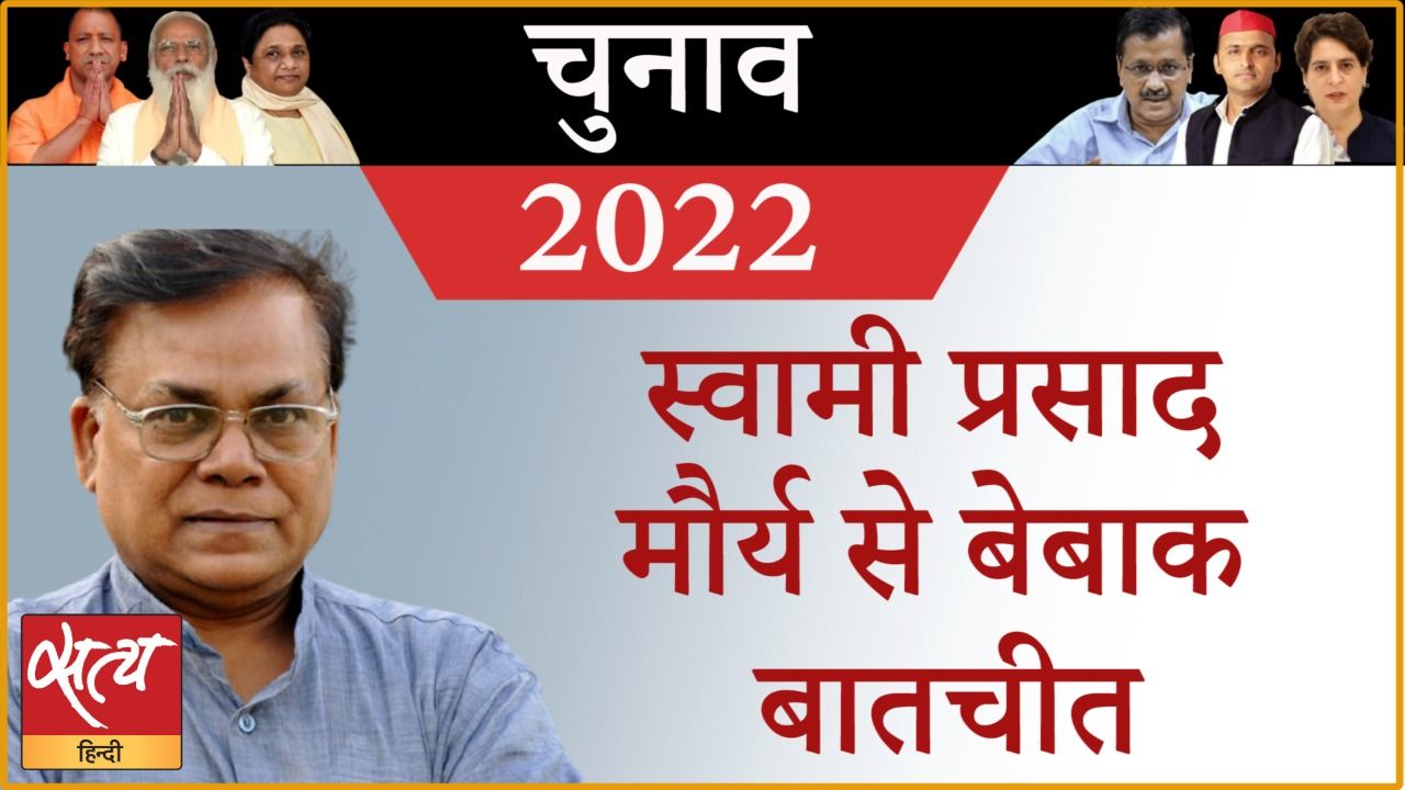 Swami Prasad Maurya Up Election 2022 यूपी चुनाव स्वामी प्रसाद मौर्य