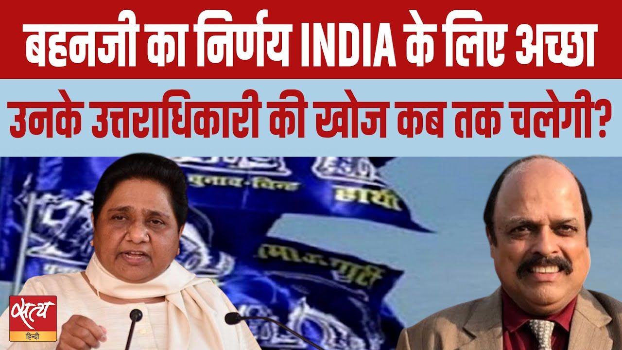 मायावती का फैसला INDIA के लिए अच्छा?
