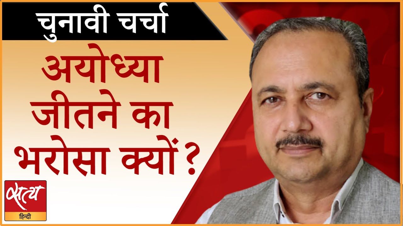 अयोध्या: सपा के प्रत्याशी जीत के प्रति आश्वस्त क्यों?