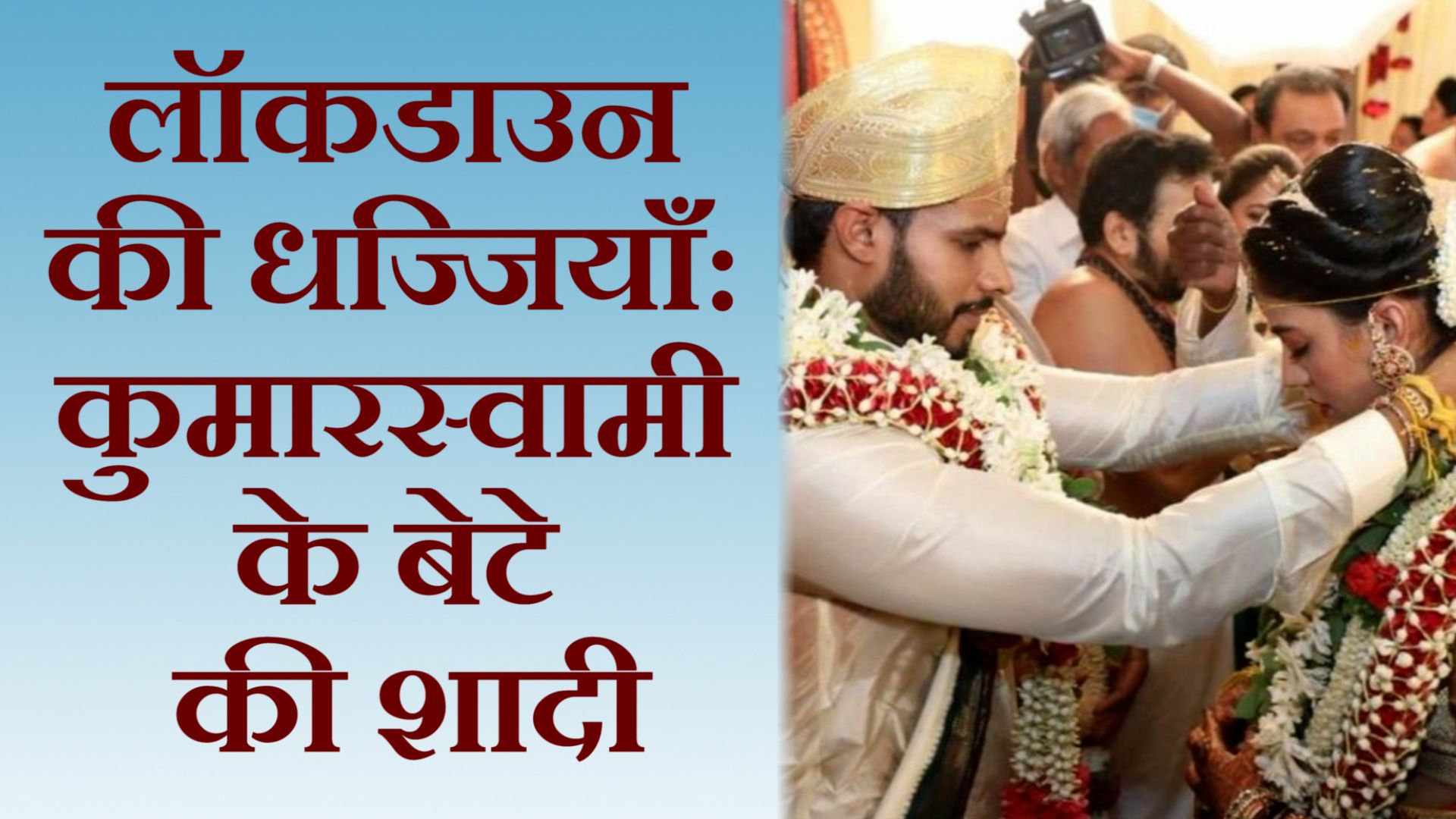 in lockdown former CM Kumaraswamy’s son gets married - Satya Hindi