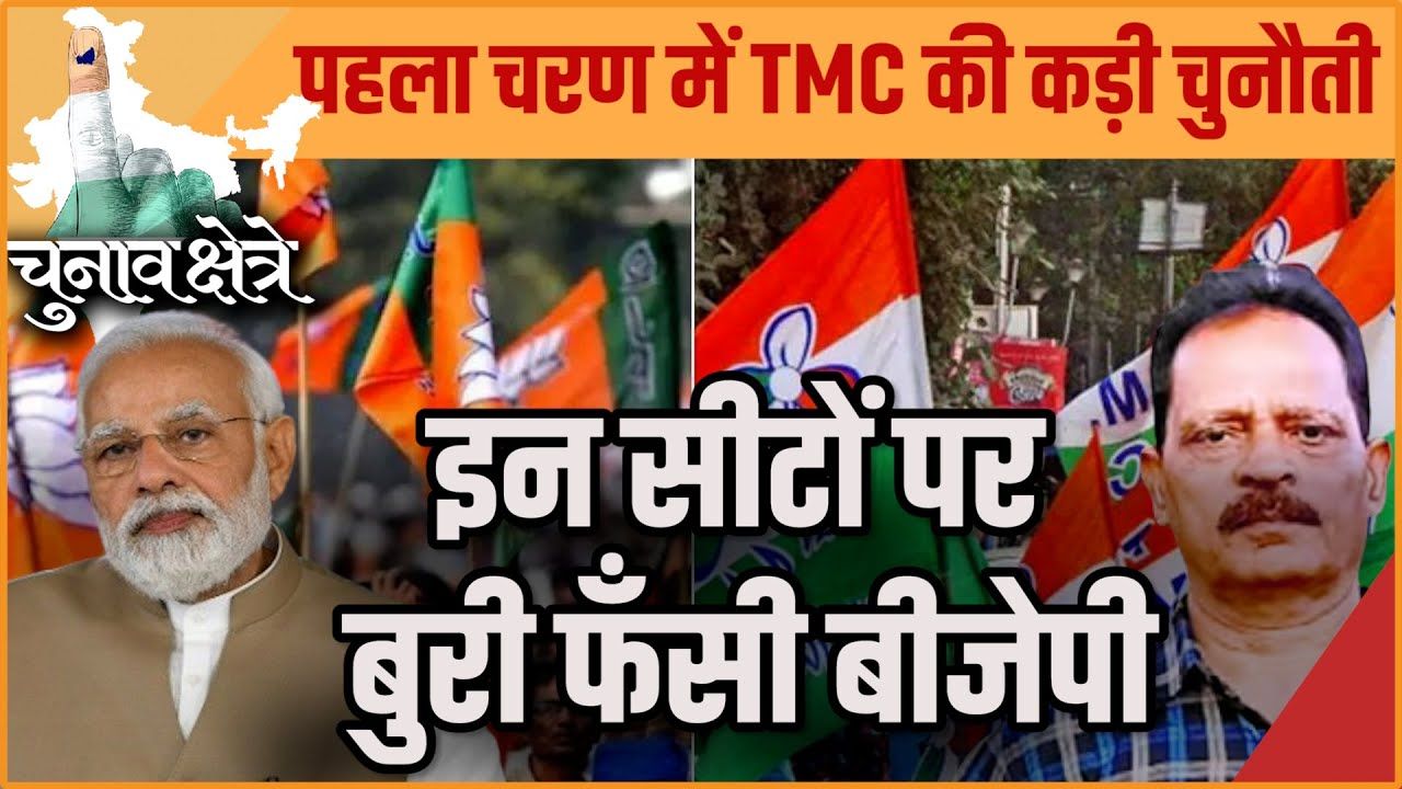 पश्चिम बंगाल: पहले चरण में TMC की कड़ी चुनौती!