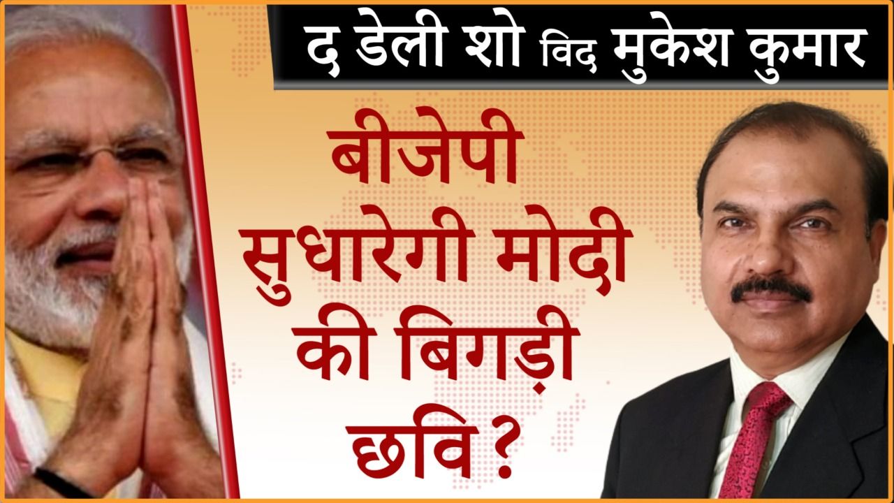 मोदी की बिगड़ती छवि को सुधार पाएगी बीजेपी?