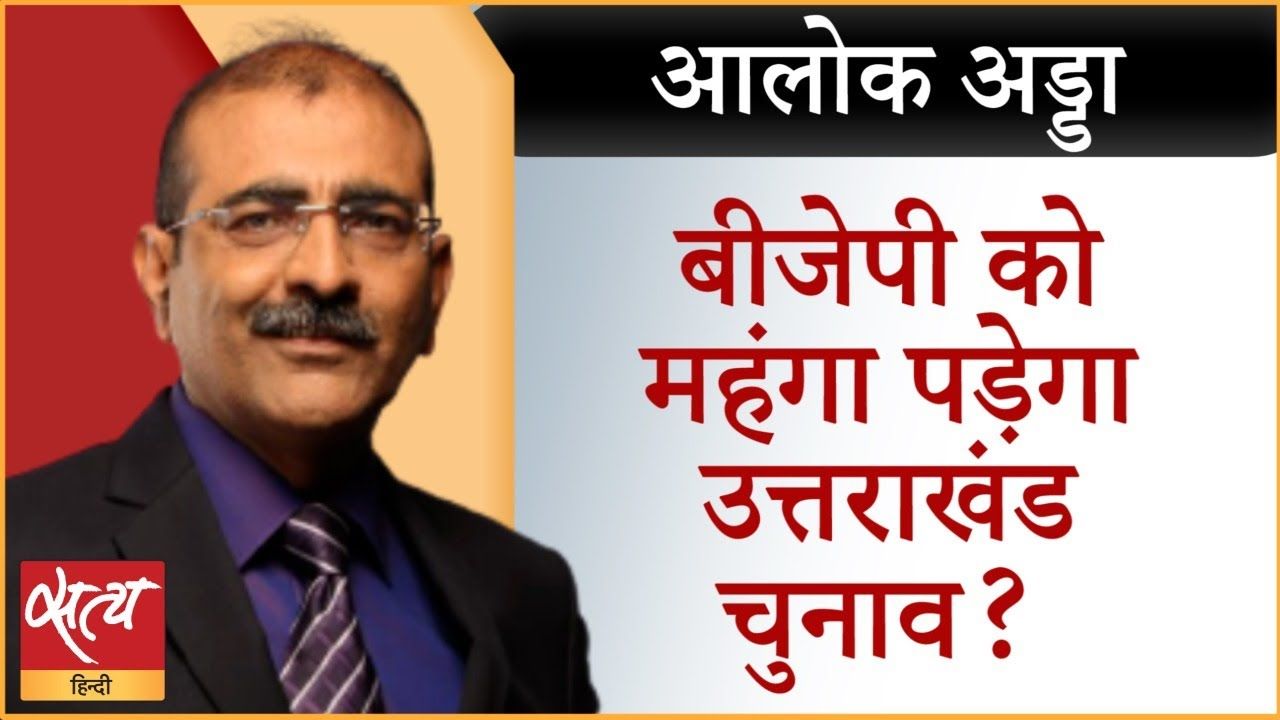 क्या उत्तराखंड में फिर सरकार बना पाएगी BJP?&nbsp;