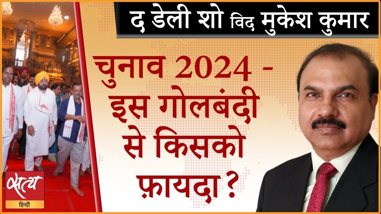 मिशन 2024: KCR की कोशिशों से किसको फायदा?