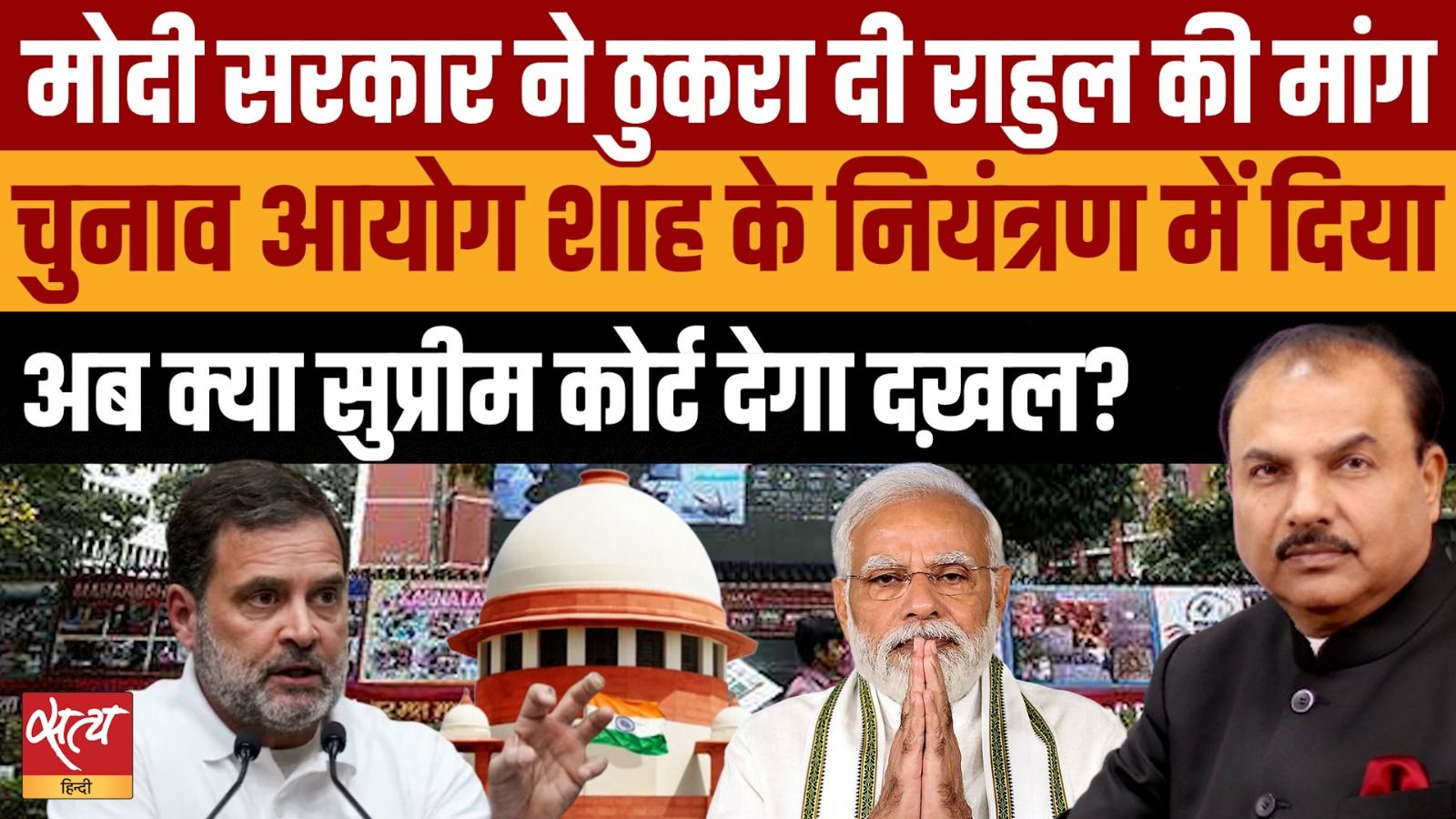 चुनाव आयोग क्या अब अमित शाह के नियंत्रण में?