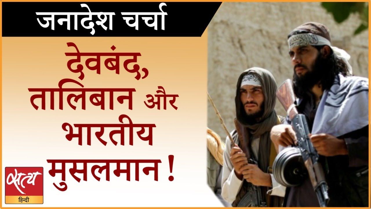 देवबंद ,तालिबान और भारतीय मुसलमान !
