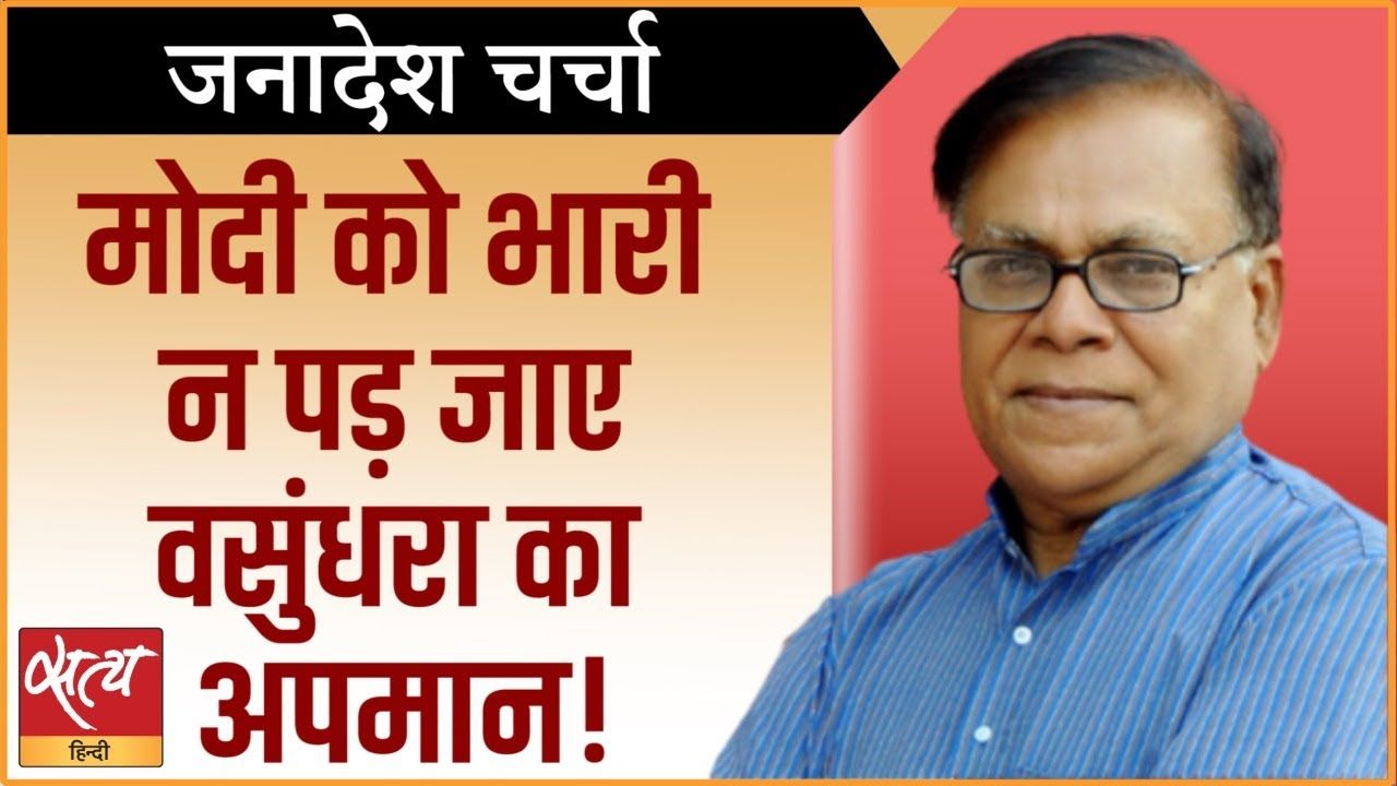 मंच पर वसुंधरा का अपमान मोदी पर भारी न पड़ जाए?