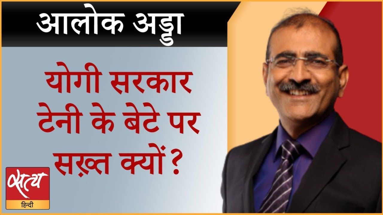लखीमपुर कांड: अजय मिश्रा पर क्यों सख्त योगी सरकार?