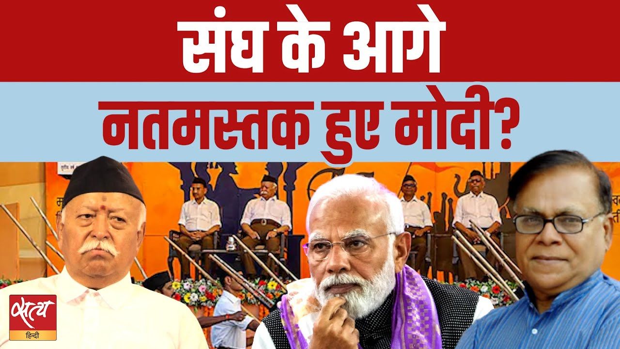 संघ के आगे नतमस्तक हुए मोदी?