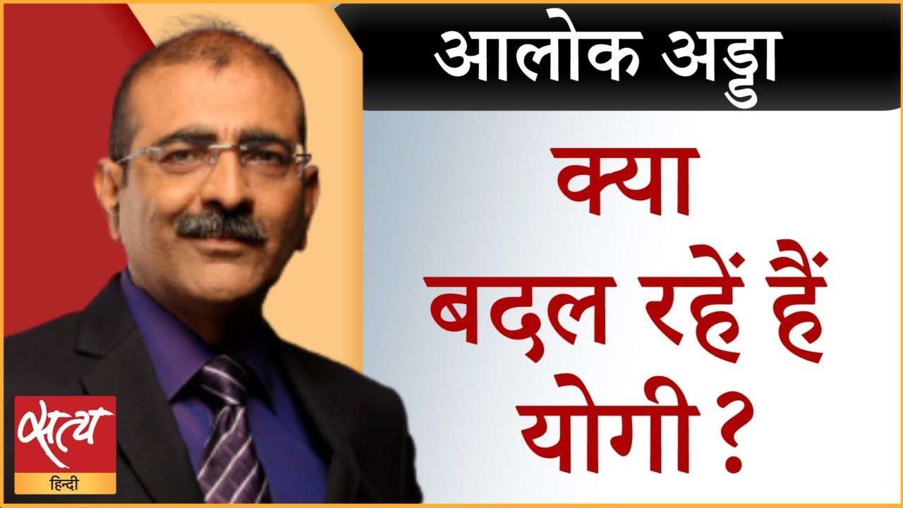 सीएम योगी का अंदाज बदला बदला क्यों नजर आ रहा?