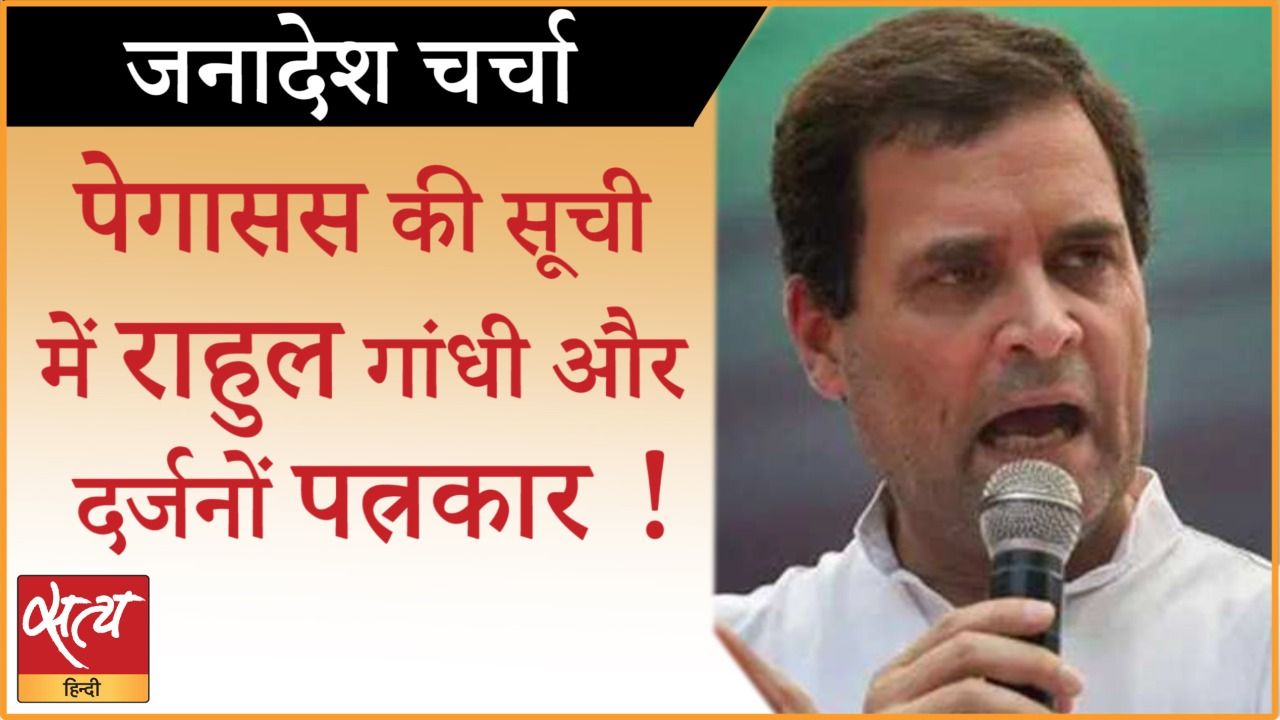 पेगासस की सूची में राहुल गांधी और दर्जनों पत्रकार !