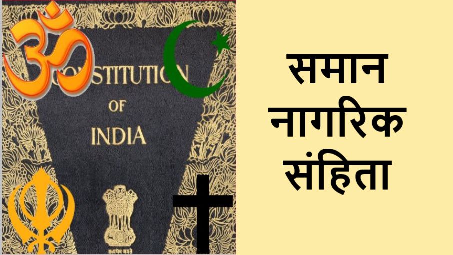 समान नागरिक संहिता जैसे गंभीर विषय को चुनावी दाँव में बदलना ख़तरनाक है!