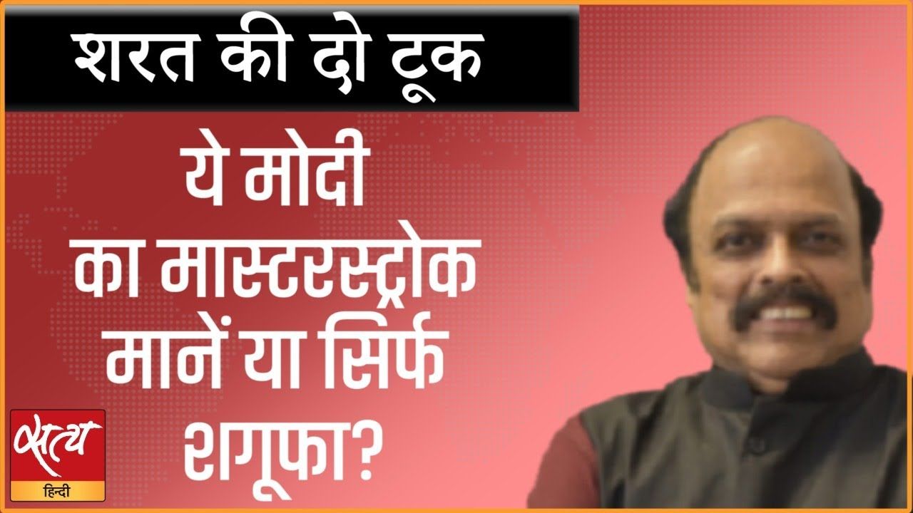 ये मोदी का मास्टरस्ट्रोक मानें या सिर्फ जुमला?