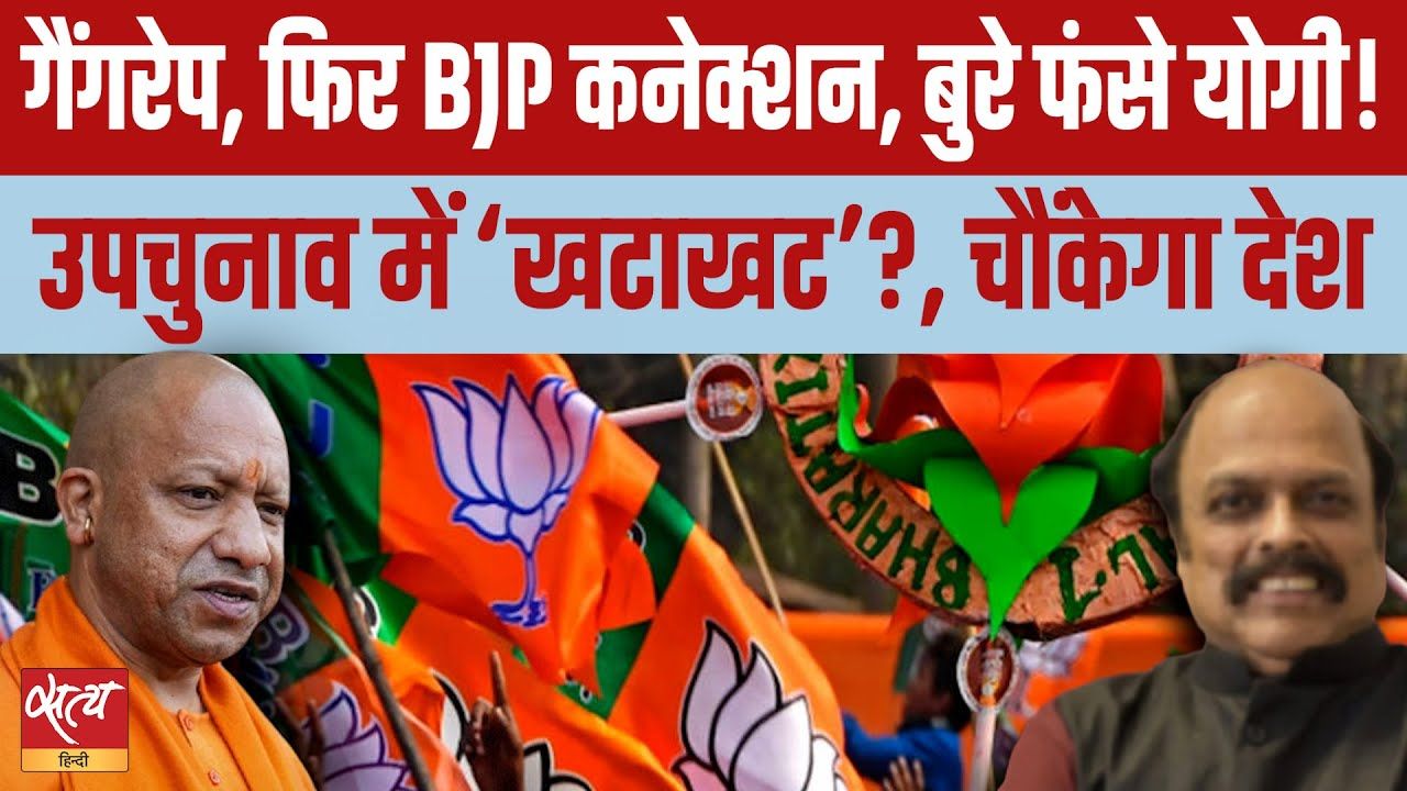 अयोध्या में गैंगरेप में BJP कनेक्शन?, फंसे योगी!