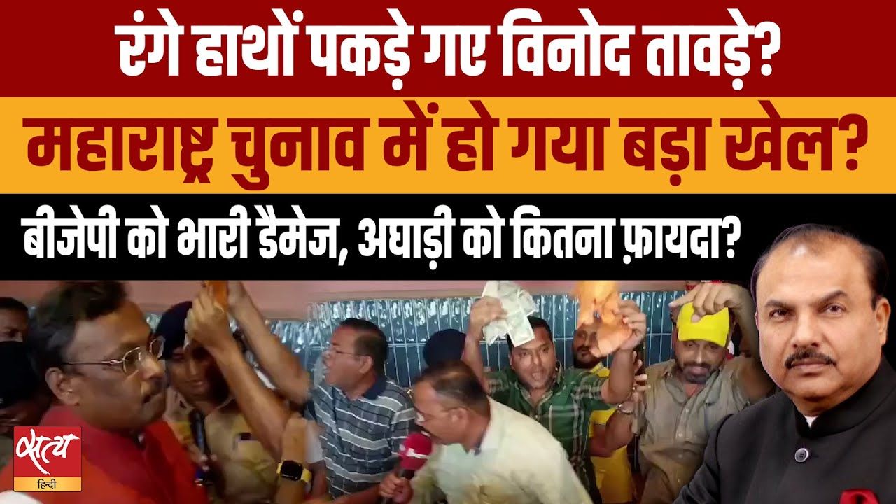 महाराष्ट्र: रंगे हाथों पकड़े गए विनोद तावड़े?