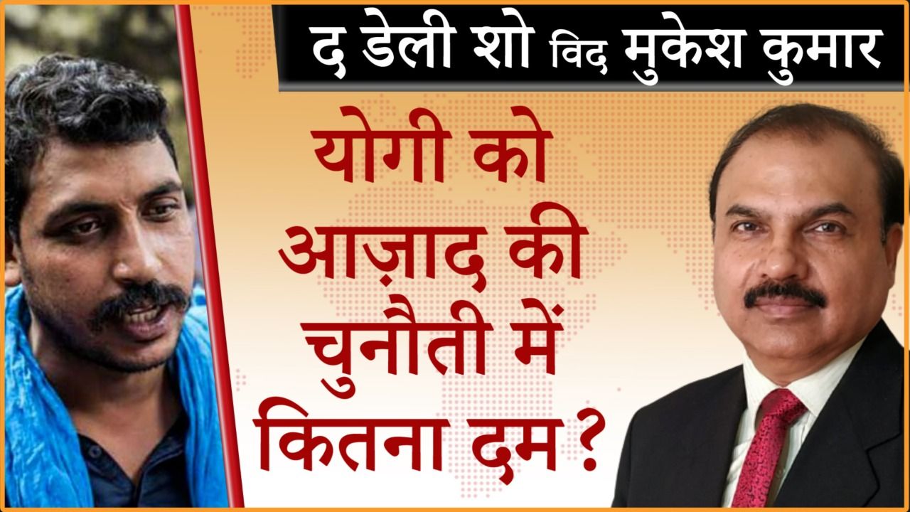योगी के ख़िलाफ़ क्यों ताल ठोंककर रहे चंद्रशेखर आज़ाद?&nbsp;