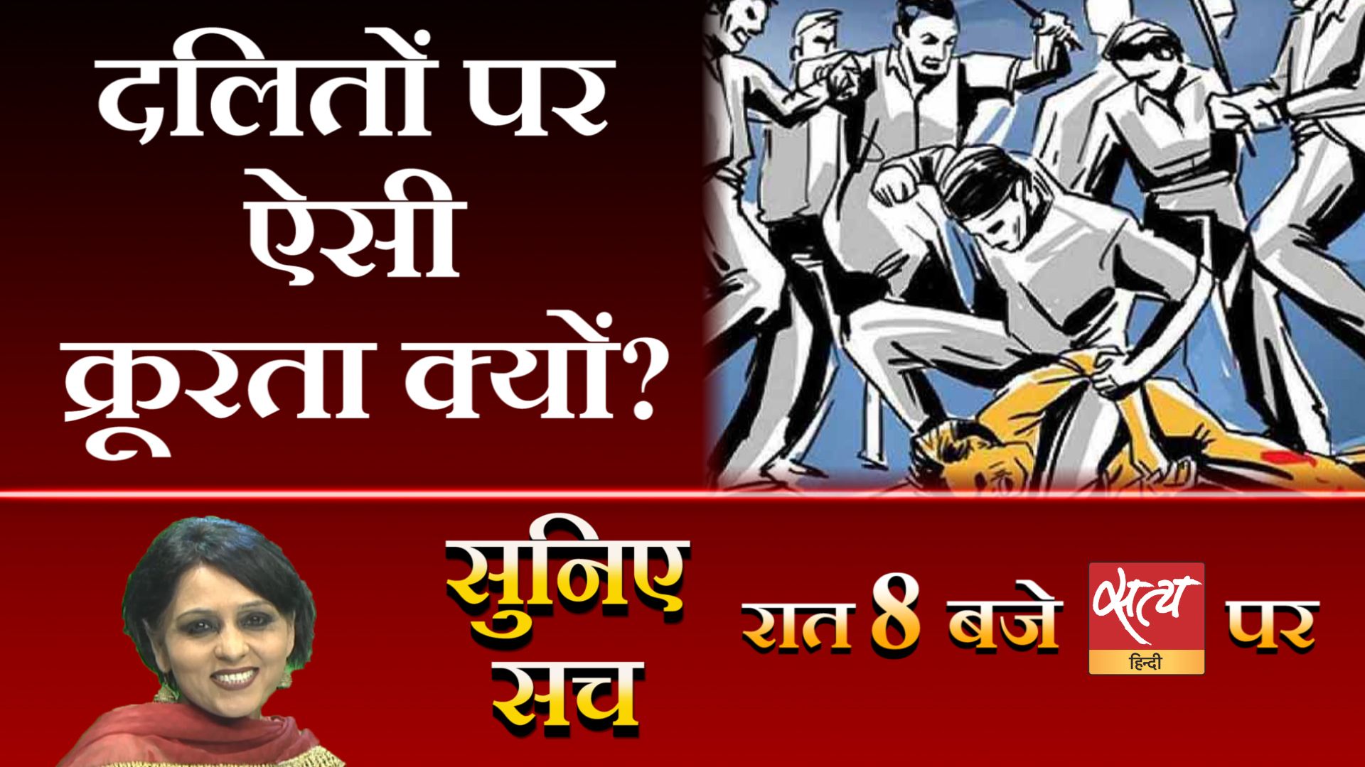 Suniye Sach Dalit boys beaten in rajasthan  US body on CAA NRC - Satya Hindi