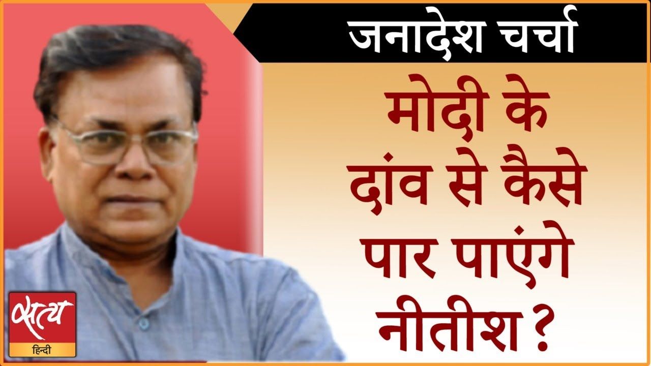 बिहार : मोदी के दांव से नीतीश कुमार होंगे चित?