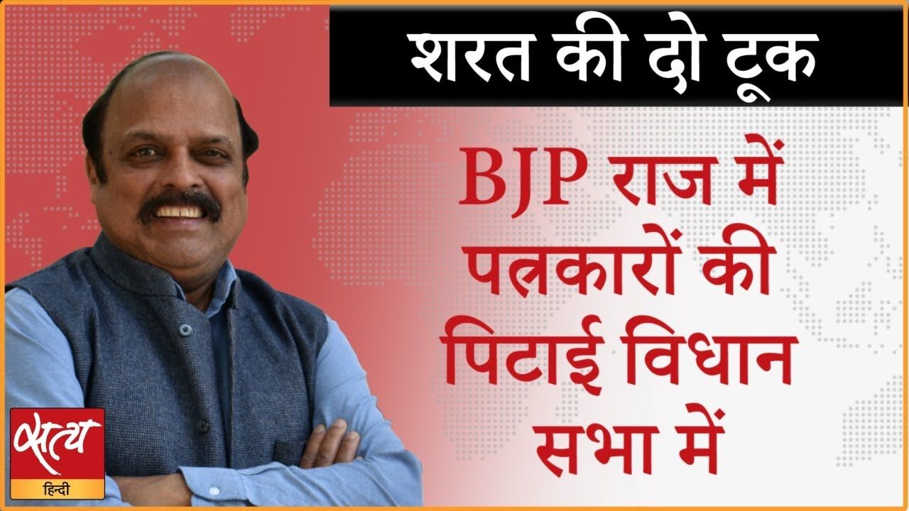 यूपी : बीजेपी राज में पत्रकारों की पिटाई क्यों?