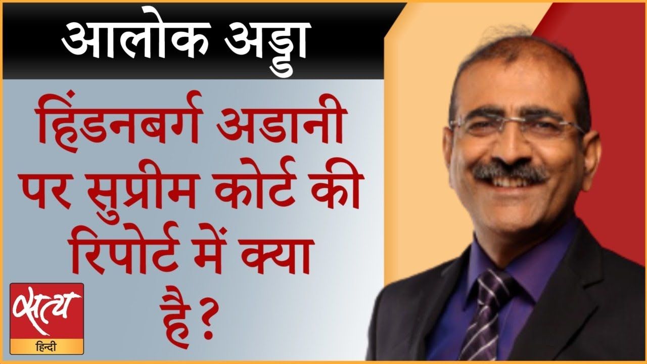 हिंडनबर्ग-अडानी केस: SC पैनल रिपोर्ट क्या क्लीन चिट है?