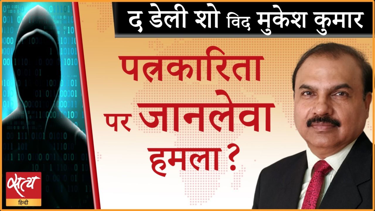 क्या ये पत्रकारिता पर जानलेवा हमला नहीं है?